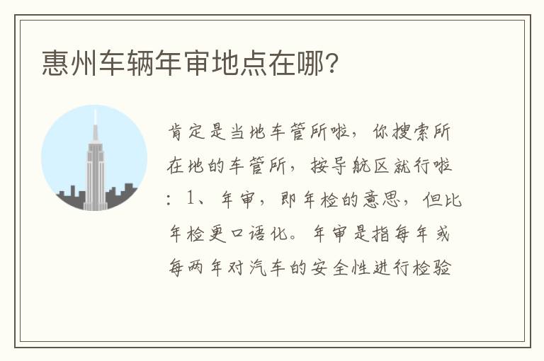 惠州车辆年审地点在哪 惠州车辆年审地点在哪
