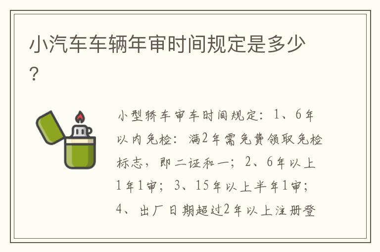 小汽车车辆年审时间规定是多少 小汽车车辆年审时间规定是多少