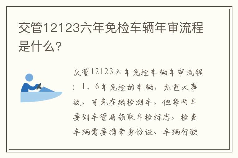 交管12123六年免检车辆年审流程是什么 交管12123六年免检车辆年审流程是什么