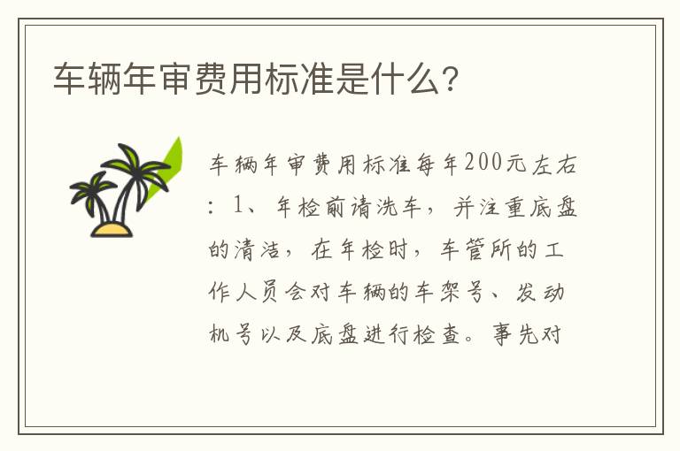 车辆年审费用标准是什么 车辆年审费用标准是什么