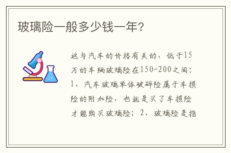 玻璃险一般多少钱一年 玻璃险一般多少钱一年