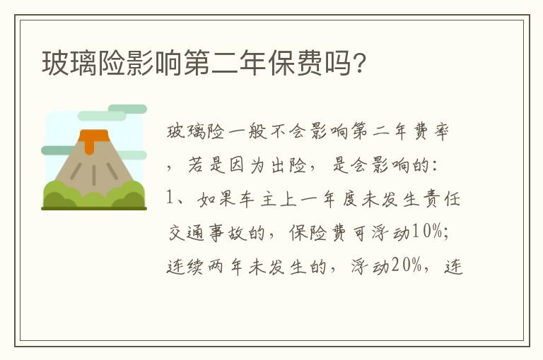 玻璃险影响第二年保费吗 玻璃险影响第二年保费吗