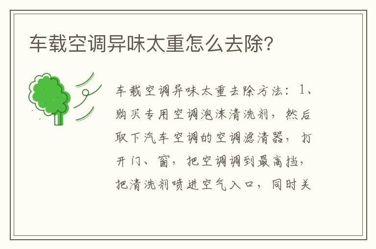 车载空调异味太重怎么去除 车载空调异味太重怎么去除