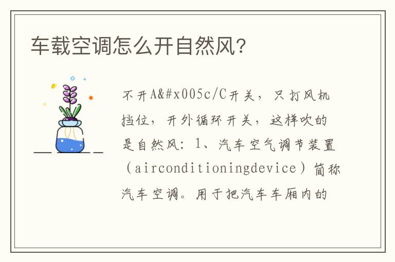 车载空调怎么开自然风 车载空调怎么开自然风