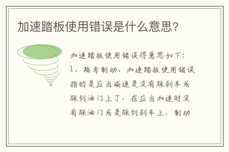 加速踏板使用错误是什么意思 加速踏板使用错误是什么意思