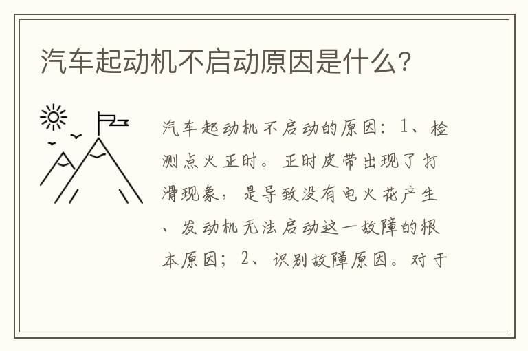 汽车起动机不启动原因是什么 汽车起动机不启动原因是什么