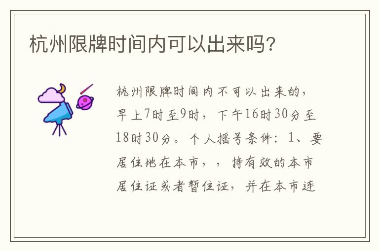 杭州限牌时间内可以出来吗 杭州限牌时间内可以出来吗