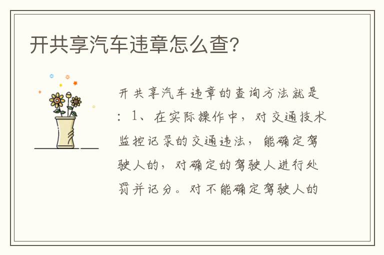 开共享汽车违章怎么查 开共享汽车违章怎么查