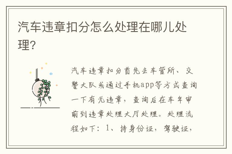 汽车违章扣分怎么处理在哪儿处理 汽车违章扣分怎么处理在哪儿处理