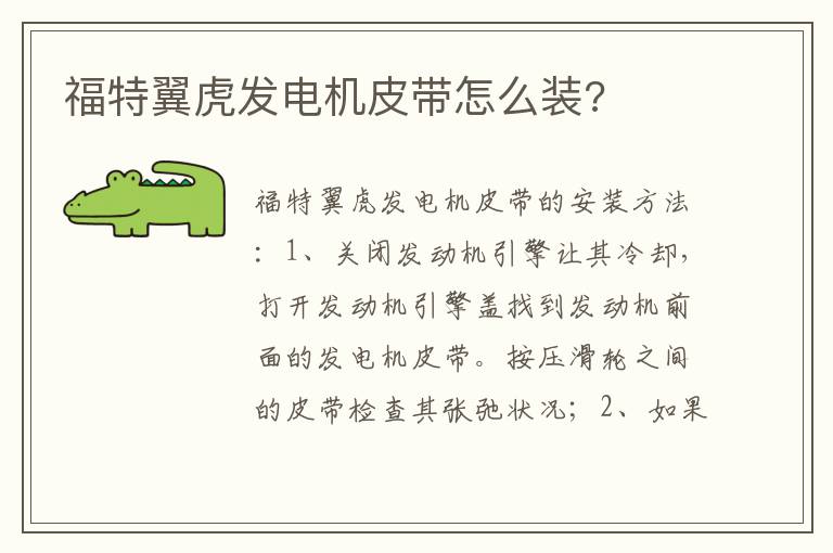 福特翼虎发电机皮带怎么装 福特翼虎发电机皮带怎么装