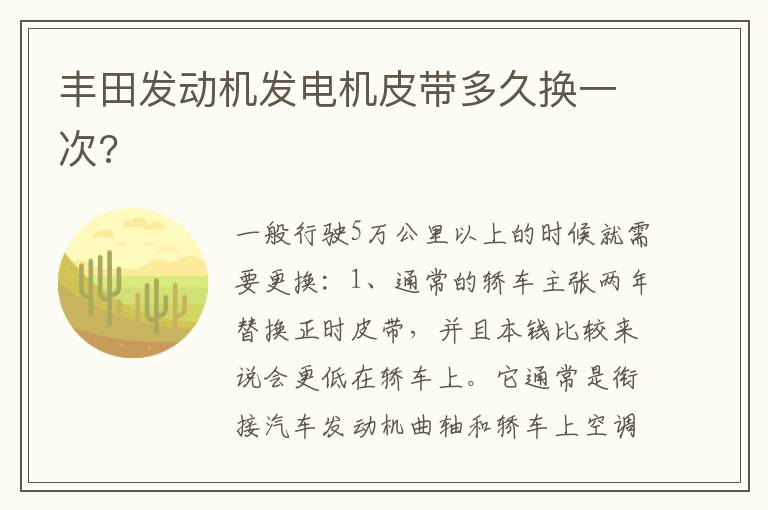 丰田发动机发电机皮带多久换一次 丰田发动机发电机皮带多久换一次