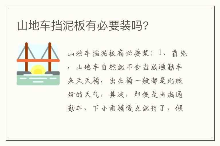 山地车挡泥板有必要装吗 山地车挡泥板有必要装吗
