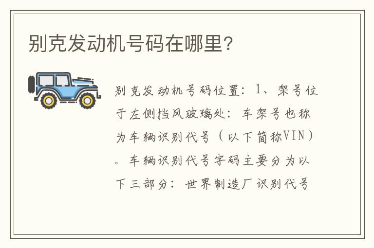 别克发动机号码在哪里 别克发动机号码在哪里