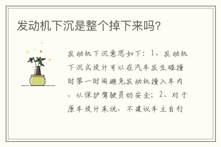 发动机下沉是整个掉下来吗 发动机下沉是整个掉下来吗