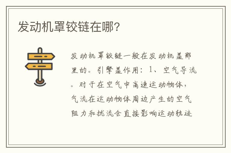 发动机罩铰链在哪 发动机罩铰链在哪