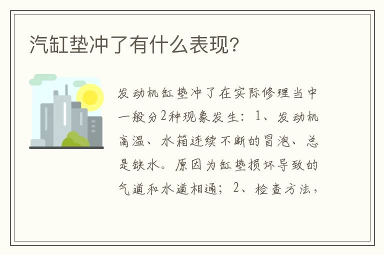 汽缸垫冲了有什么表现 汽缸垫冲了有什么表现
