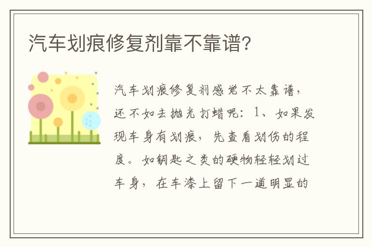 汽车划痕修复剂靠不靠谱 汽车划痕修复剂靠不靠谱
