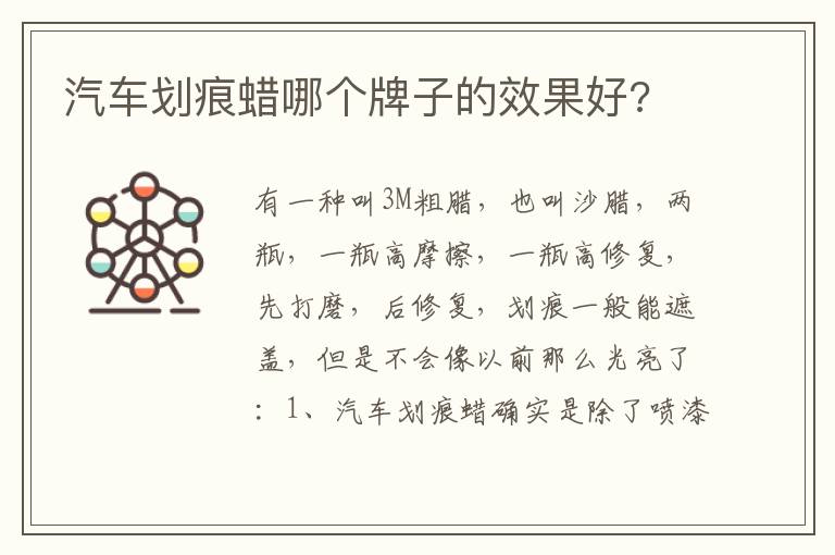 汽车划痕蜡哪个牌子的效果好 汽车划痕蜡哪个牌子的效果好
