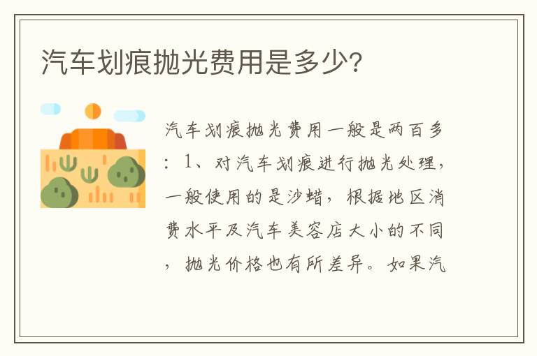汽车划痕抛光费用是多少 汽车划痕抛光费用是多少