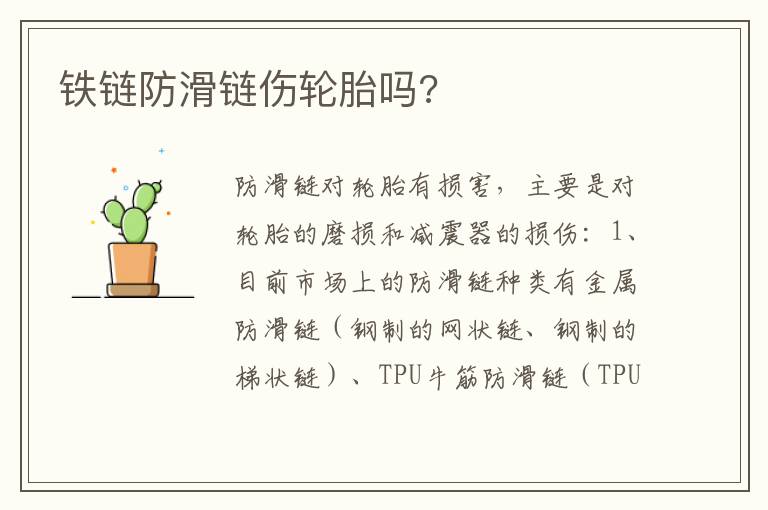 铁链防滑链伤轮胎吗 铁链防滑链伤轮胎吗