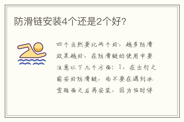 防滑链安装4个还是2个好 防滑链安装4个还是2个好