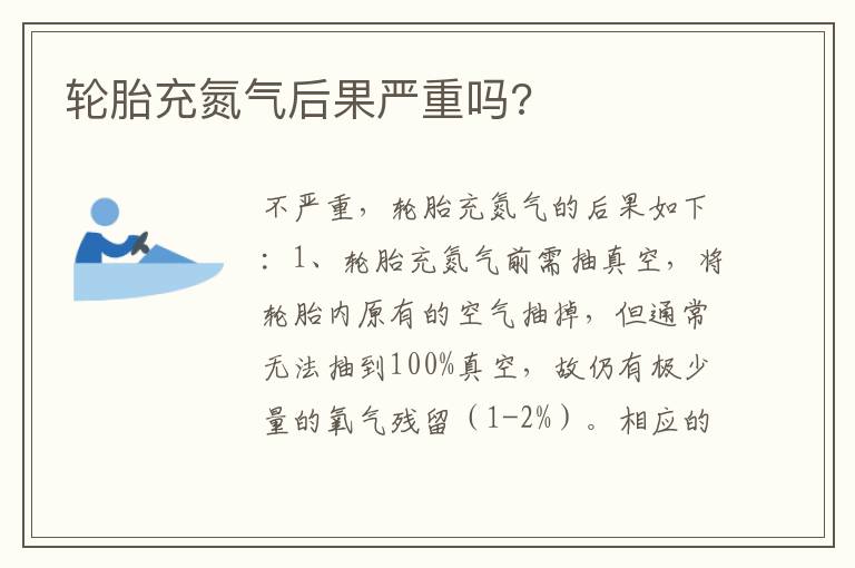 轮胎充氮气后果严重吗 轮胎充氮气后果严重吗