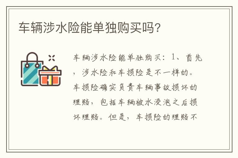 车辆涉水险能单独购买吗 车辆涉水险能单独购买吗