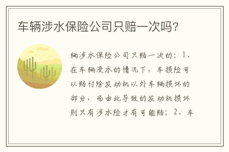 车辆涉水保险公司只赔一次吗 车辆涉水保险公司只赔一次吗