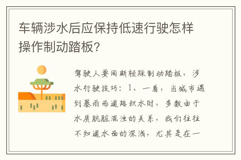 车辆涉水后应保持低速行驶怎样操作制动踏板 车辆涉水后应保持低速行驶怎样操作制动踏板