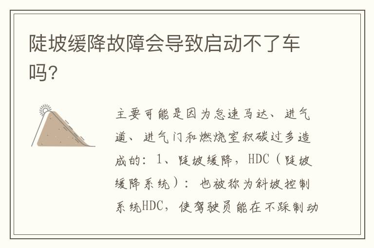 陡坡缓降故障会导致启动不了车吗 陡坡缓降故障会导致启动不了车吗