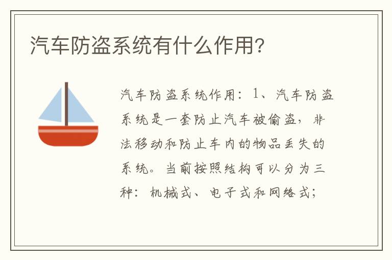 汽车防盗系统有什么作用 汽车防盗系统有什么作用