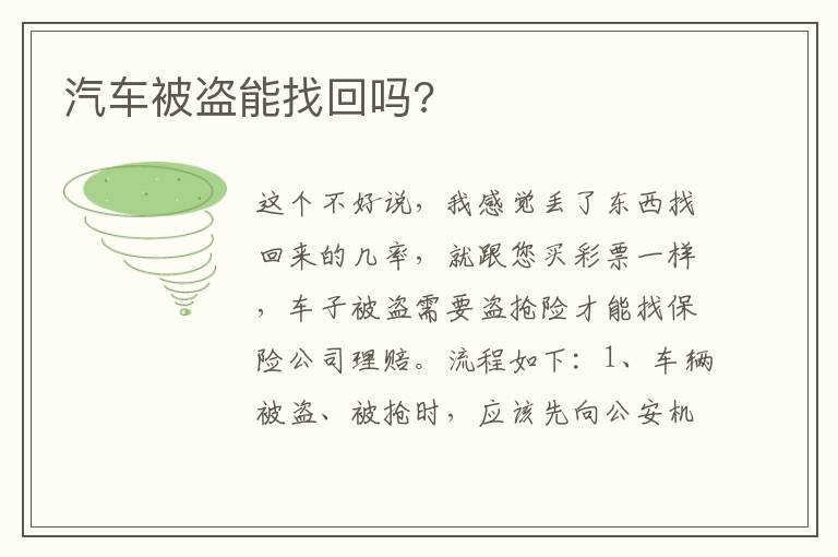 汽车被盗能找回吗 汽车被盗能找回吗