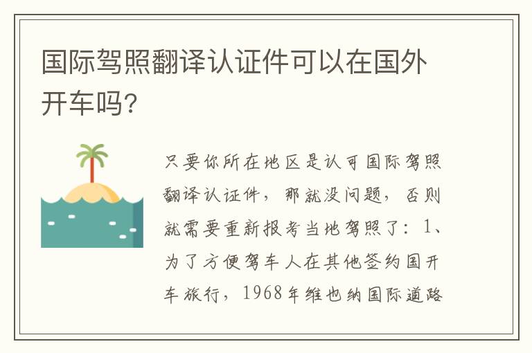 国际驾照翻译认证件可以在国外开车吗 国际驾照翻译认证件可以在国外开车吗