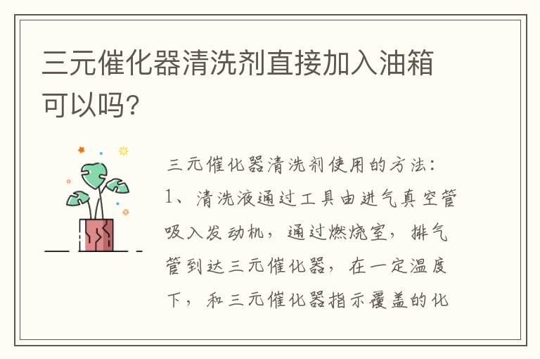 三元催化器清洗剂直接加入油箱可以吗 三元催化器清洗剂直接加入油箱可以吗