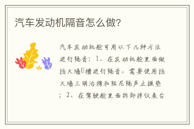 汽车发动机隔音怎么做 汽车发动机隔音怎么做