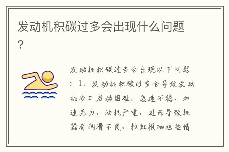 发动机积碳过多会出现什么问题 发动机积碳过多会出现什么问题