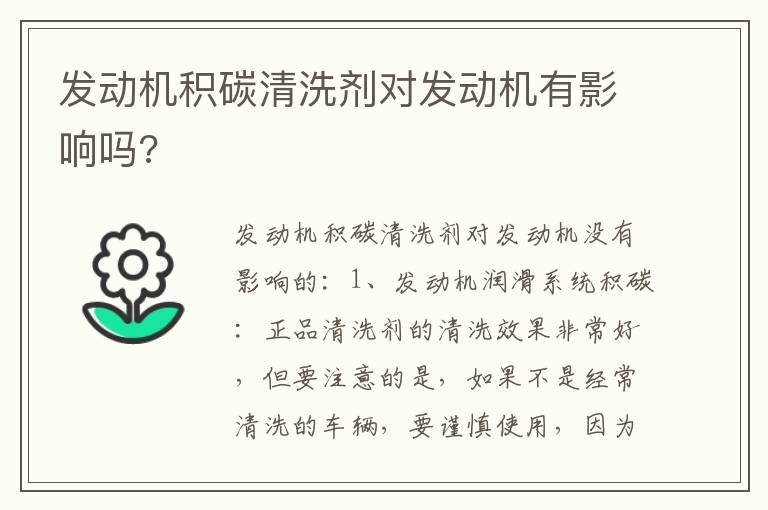 发动机积碳清洗剂对发动机有影响吗 发动机积碳清洗剂对发动机有影响吗