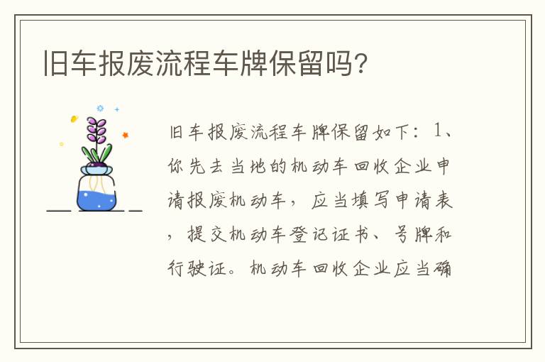 旧车报废流程车牌保留吗 旧车报废流程车牌保留吗