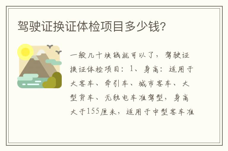 驾驶证换证体检项目多少钱 驾驶证换证体检项目多少钱
