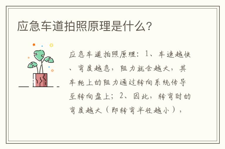 应急车道拍照原理是什么 应急车道拍照原理是什么
