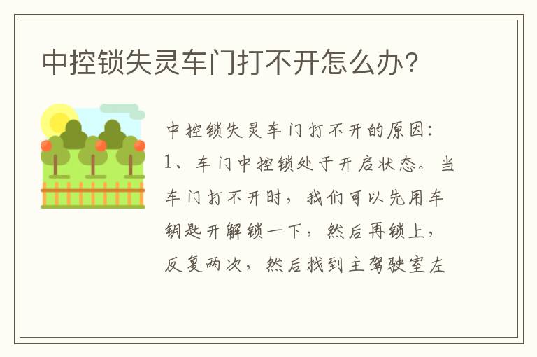 中控锁失灵车门打不开怎么办 中控锁失灵车门打不开怎么办