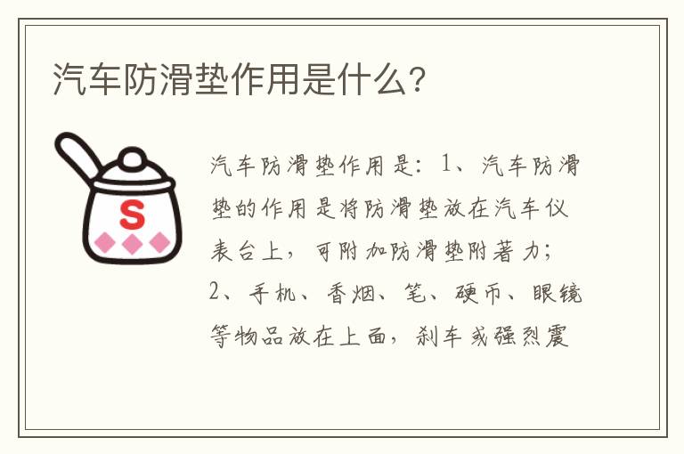汽车防滑垫作用是什么 汽车防滑垫作用是什么