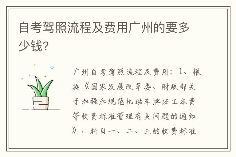 自考驾照流程及费用广州的要多少钱 自考驾照流程及费用广州的要多少钱