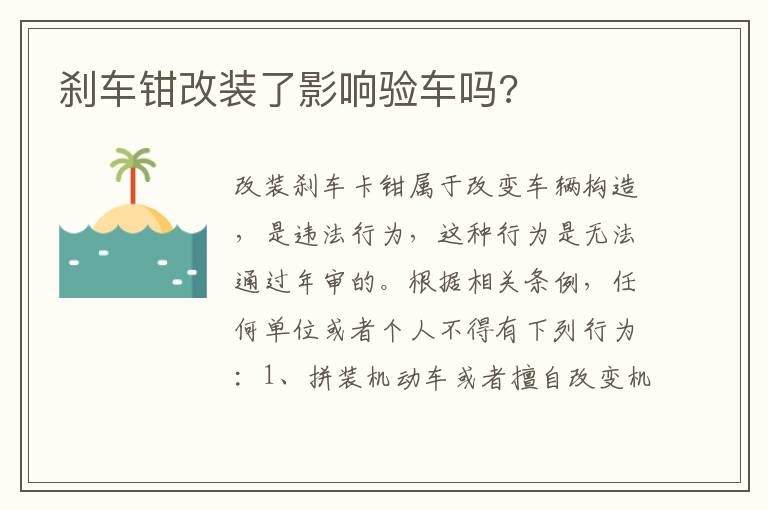 刹车钳改装了影响验车吗 刹车钳改装了影响验车吗