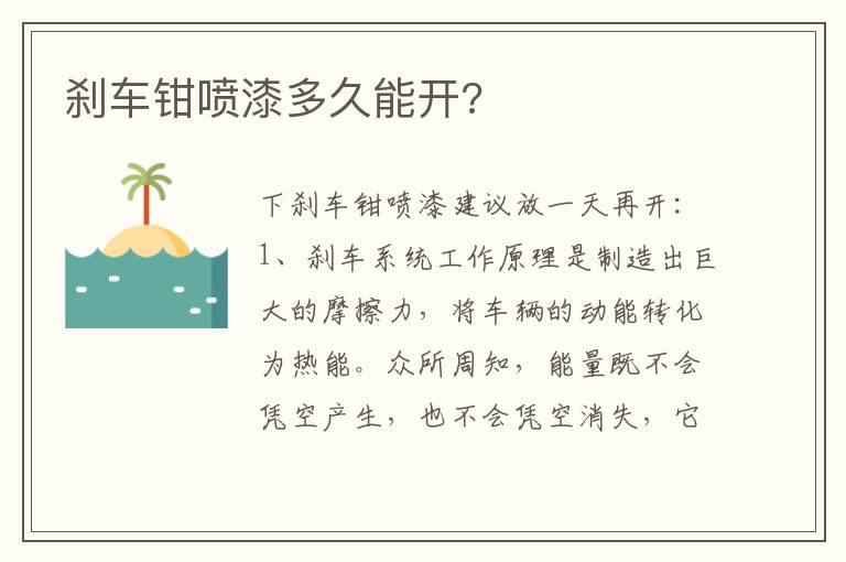 刹车钳喷漆多久能开 刹车钳喷漆多久能开