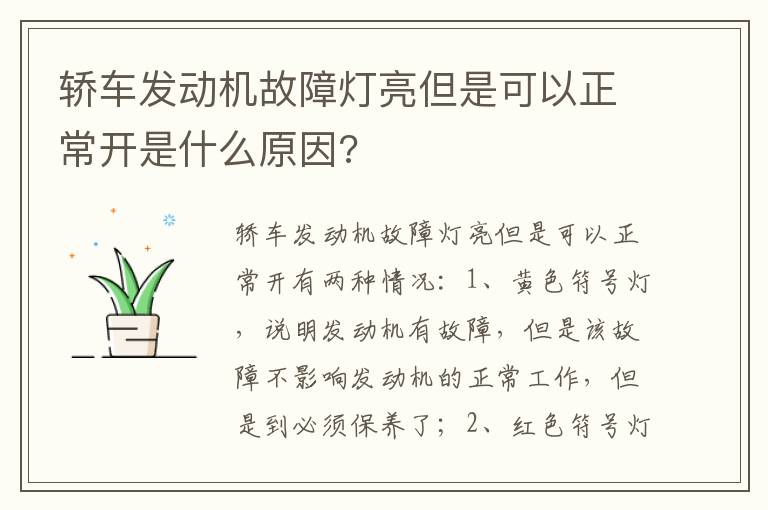 轿车发动机故障灯亮但是可以正常开是什么原因 轿车发动机故障灯亮但是可以正常开是什么原因
