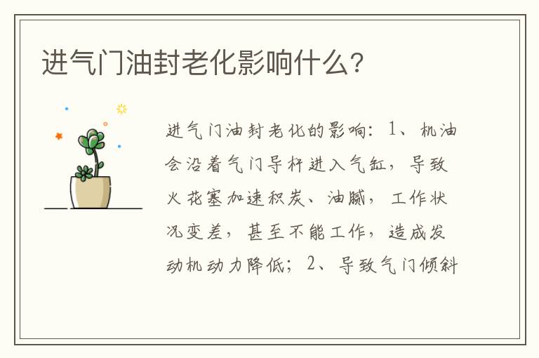 进气门油封老化影响什么 进气门油封老化影响什么