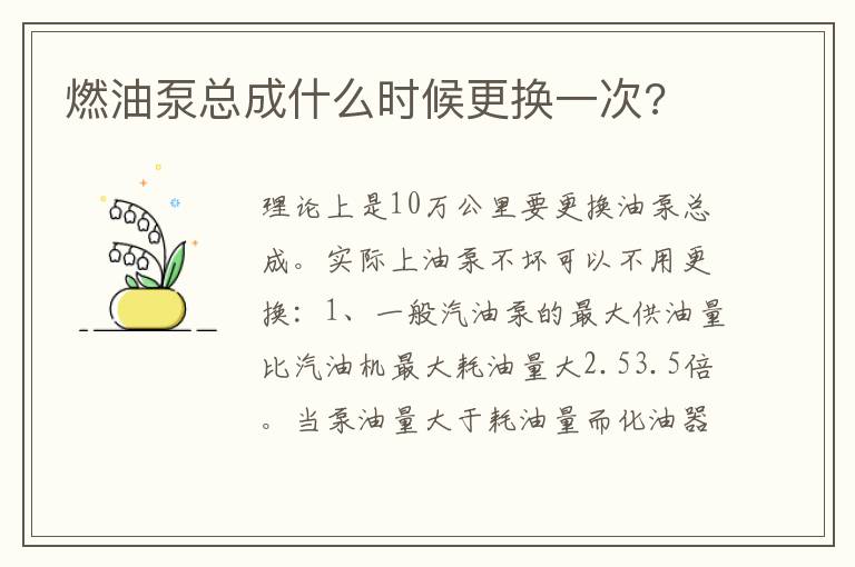 燃油泵总成什么时候更换一次 燃油泵总成什么时候更换一次