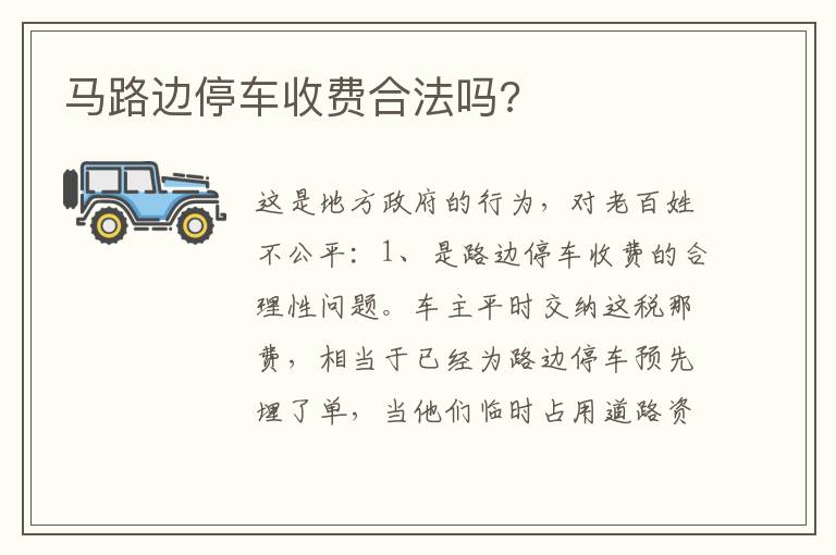 马路边停车收费合法吗 马路边停车收费合法吗