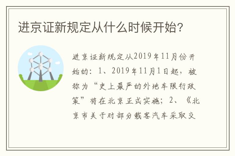 进京证新规定从什么时候开始 进京证新规定从什么时候开始